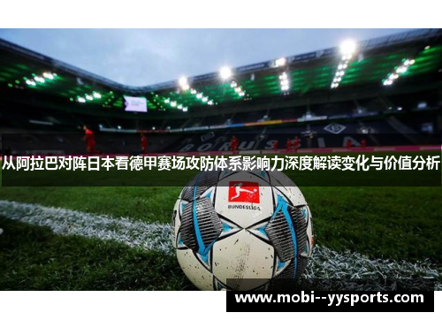 从阿拉巴对阵日本看德甲赛场攻防体系影响力深度解读变化与价值分析