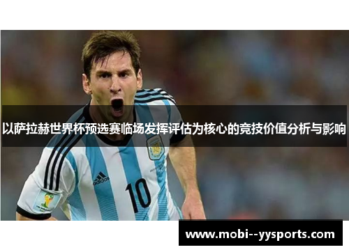 以萨拉赫世界杯预选赛临场发挥评估为核心的竞技价值分析与影响