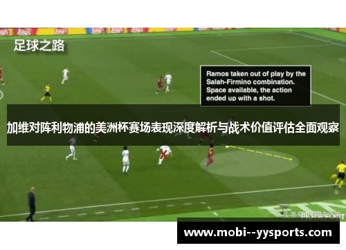 加维对阵利物浦的美洲杯赛场表现深度解析与战术价值评估全面观察