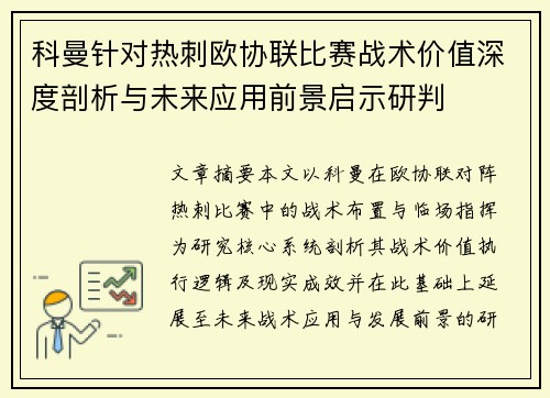 科曼针对热刺欧协联比赛战术价值深度剖析与未来应用前景启示研判