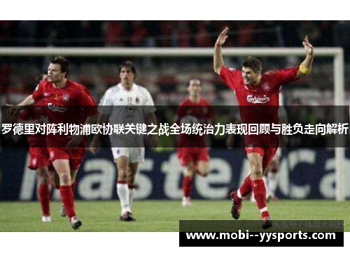 罗德里对阵利物浦欧协联关键之战全场统治力表现回顾与胜负走向解析