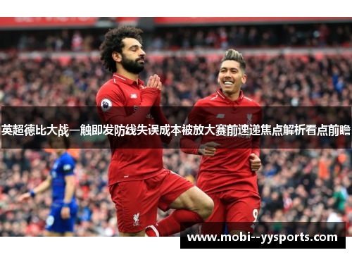英超德比大战一触即发防线失误成本被放大赛前速递焦点解析看点前瞻