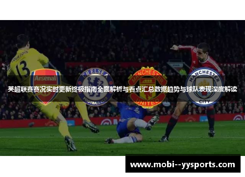 英超联赛赛况实时更新终极指南全面解析与看点汇总数据趋势与球队表现深度解读