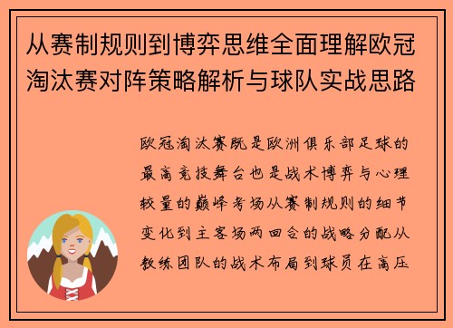 从赛制规则到博弈思维全面理解欧冠淘汰赛对阵策略解析与球队实战思路