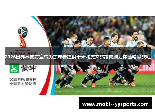 2026世界杯官方宣布为志愿者提供十天北美文旅指南助力体验精彩旅程