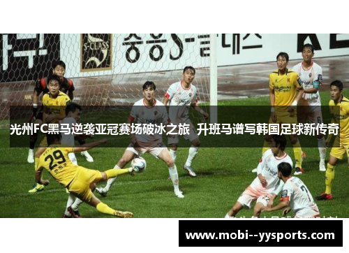 光州FC黑马逆袭亚冠赛场破冰之旅  升班马谱写韩国足球新传奇