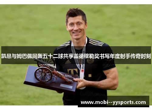 凯恩与姆巴佩同轰五十二球共享盖德穆勒奖书写年度射手传奇时刻