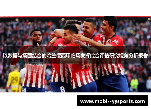 以数据与场面结合的哈兰德西甲临场发挥综合评估研究视角分析报告