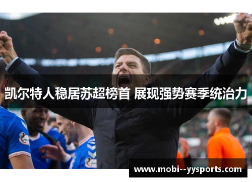 凯尔特人稳居苏超榜首 展现强势赛季统治力