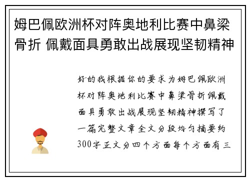 姆巴佩欧洲杯对阵奥地利比赛中鼻梁骨折 佩戴面具勇敢出战展现坚韧精神