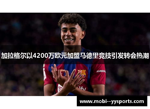 加拉格尔以4200万欧元加盟马德里竞技引发转会热潮