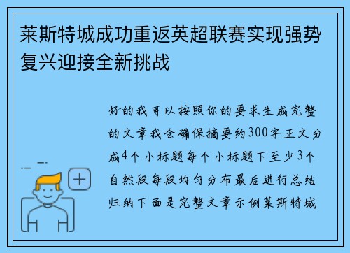 莱斯特城成功重返英超联赛实现强势复兴迎接全新挑战