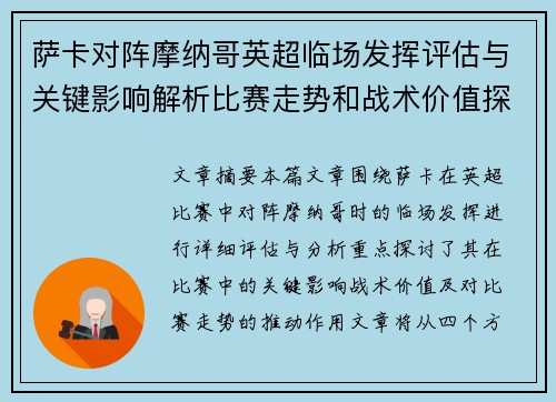 萨卡对阵摩纳哥英超临场发挥评估与关键影响解析比赛走势和战术价值探讨