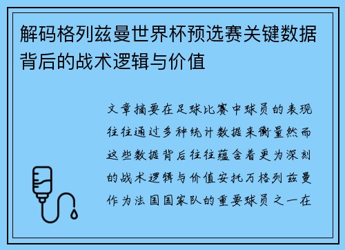 解码格列兹曼世界杯预选赛关键数据背后的战术逻辑与价值
