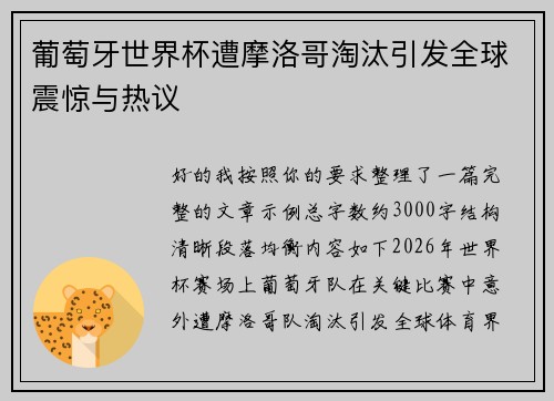 葡萄牙世界杯遭摩洛哥淘汰引发全球震惊与热议