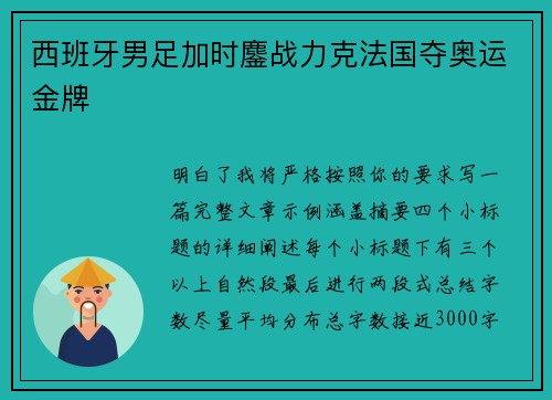 西班牙男足加时鏖战力克法国夺奥运金牌