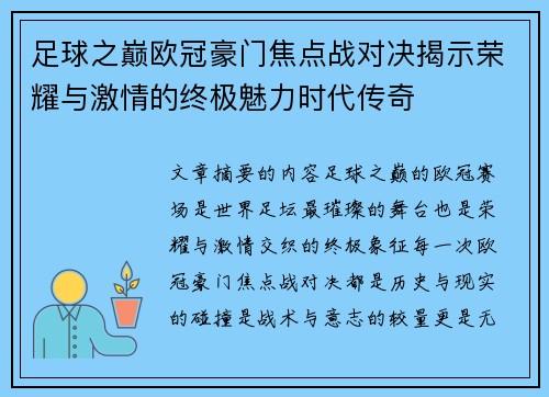 足球之巅欧冠豪门焦点战对决揭示荣耀与激情的终极魅力时代传奇