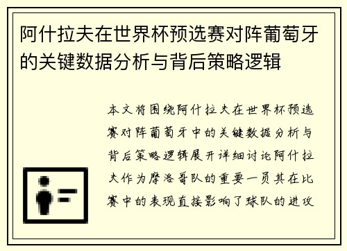 阿什拉夫在世界杯预选赛对阵葡萄牙的关键数据分析与背后策略逻辑