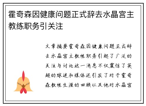 霍奇森因健康问题正式辞去水晶宫主教练职务引关注