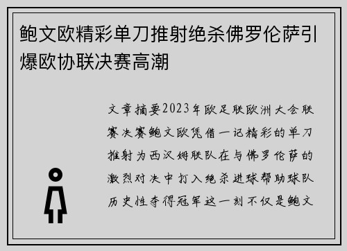 鲍文欧精彩单刀推射绝杀佛罗伦萨引爆欧协联决赛高潮 鲍文欧精彩单刀推射绝杀佛罗伦萨引爆欧协联决赛高潮