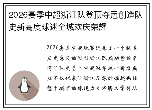 2026赛季中超浙江队登顶夺冠创造队史新高度球迷全城欢庆荣耀