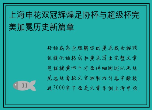 上海申花双冠辉煌足协杯与超级杯完美加冕历史新篇章