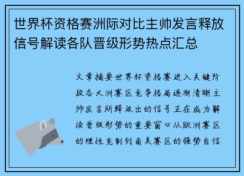 世界杯资格赛洲际对比主帅发言释放信号解读各队晋级形势热点汇总
