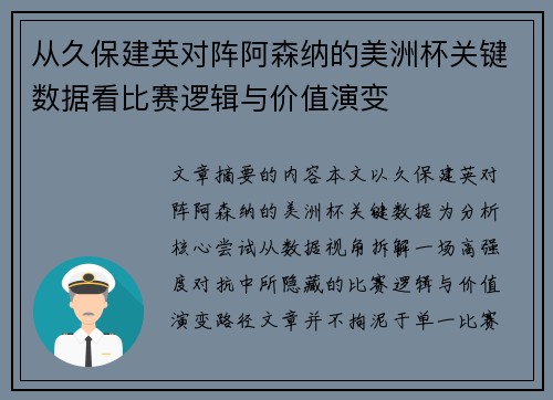 从久保建英对阵阿森纳的美洲杯关键数据看比赛逻辑与价值演变