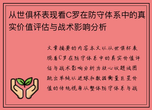 从世俱杯表现看C罗在防守体系中的真实价值评估与战术影响分析