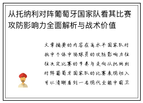 从托纳利对阵葡萄牙国家队看其比赛攻防影响力全面解析与战术价值