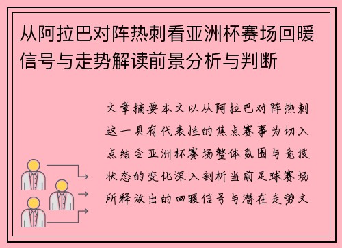 从阿拉巴对阵热刺看亚洲杯赛场回暖信号与走势解读前景分析与判断