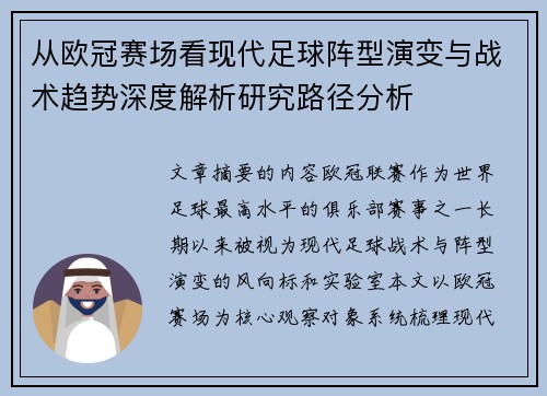 从欧冠赛场看现代足球阵型演变与战术趋势深度解析研究路径分析