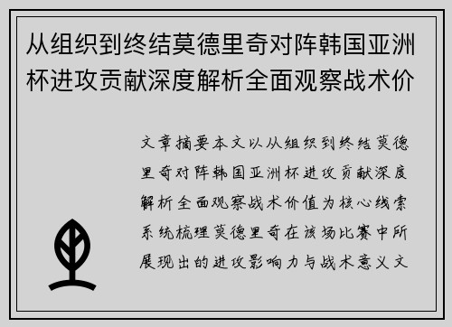 从组织到终结莫德里奇对阵韩国亚洲杯进攻贡献深度解析全面观察战术价值 从组织到终结莫德里奇对阵韩国亚洲杯进攻贡献深度解析全面观察战术价值