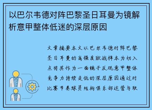 以巴尔韦德对阵巴黎圣日耳曼为镜解析意甲整体低迷的深层原因
