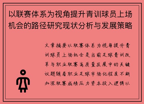 以联赛体系为视角提升青训球员上场机会的路径研究现状分析与发展策略 以联赛体系为视角提升青训球员上场机会的路径研究现状分析与发展策略