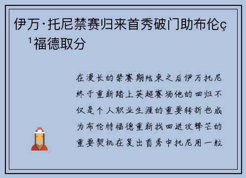 伊万·托尼禁赛归来首秀破门助布伦特福德取分