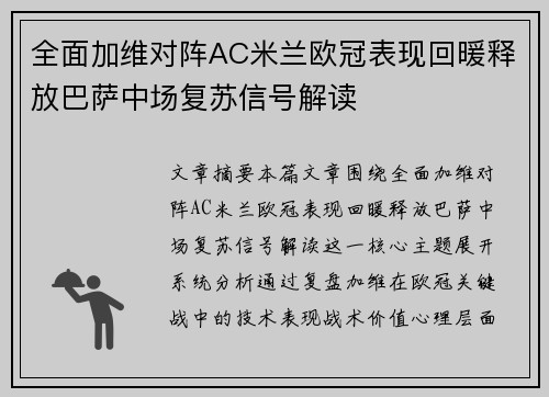 全面加维对阵AC米兰欧冠表现回暖释放巴萨中场复苏信号解读
