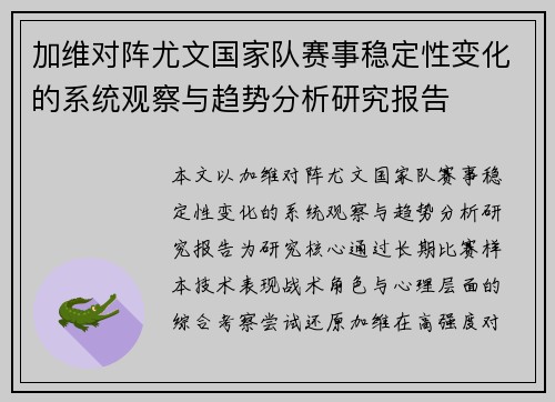 加维对阵尤文国家队赛事稳定性变化的系统观察与趋势分析研究报告
