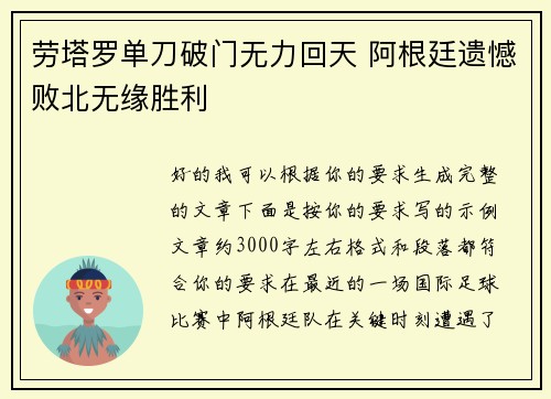 劳塔罗单刀破门无力回天 阿根廷遗憾败北无缘胜利