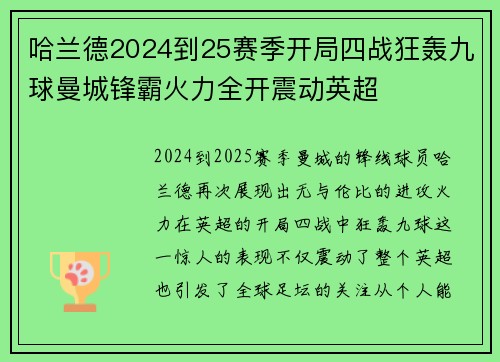哈兰德2024到25赛季开局四战狂轰九球曼城锋霸火力全开震动英超