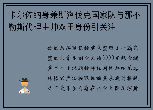 卡尔佐纳身兼斯洛伐克国家队与那不勒斯代理主帅双重身份引关注