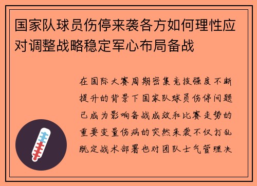 国家队球员伤停来袭各方如何理性应对调整战略稳定军心布局备战
