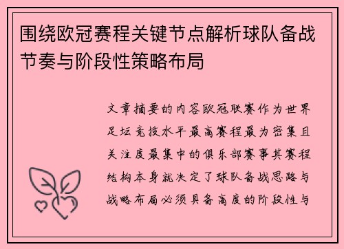 围绕欧冠赛程关键节点解析球队备战节奏与阶段性策略布局