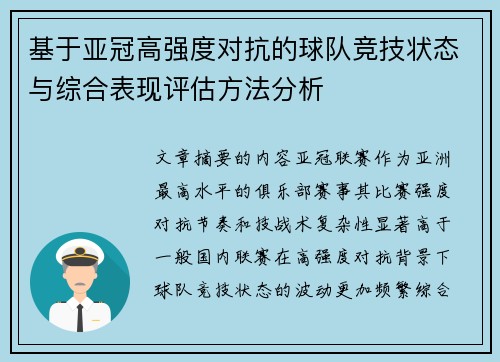 基于亚冠高强度对抗的球队竞技状态与综合表现评估方法分析
