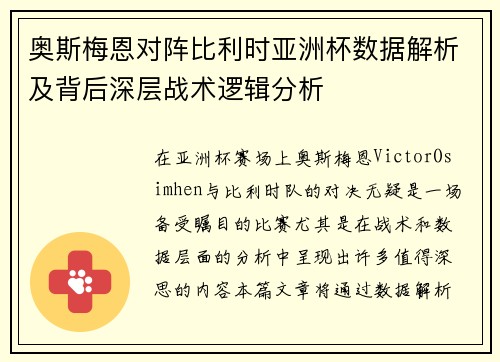 奥斯梅恩对阵比利时亚洲杯数据解析及背后深层战术逻辑分析