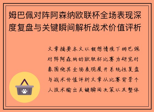 姆巴佩对阵阿森纳欧联杯全场表现深度复盘与关键瞬间解析战术价值评析