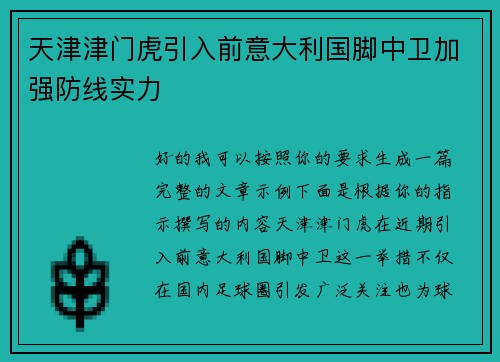天津津门虎引入前意大利国脚中卫加强防线实力