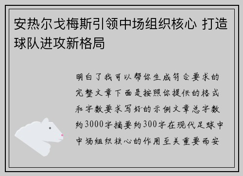 安热尔戈梅斯引领中场组织核心 打造球队进攻新格局
