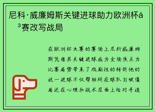 尼科·威廉姆斯关键进球助力欧洲杯决赛改写战局