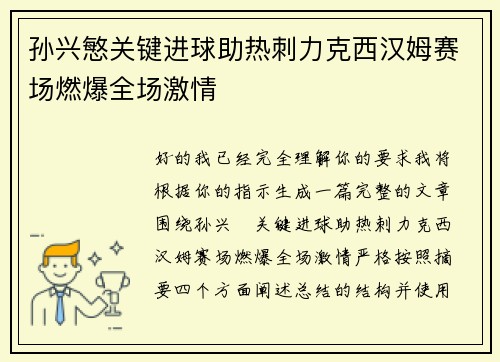 孙兴慜关键进球助热刺力克西汉姆赛场燃爆全场激情